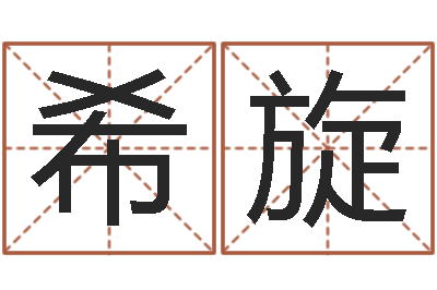 陈希旋情侣姓名配对算命-生命测试免费下载