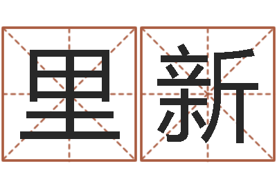 伏里新就命盒-取名字总站