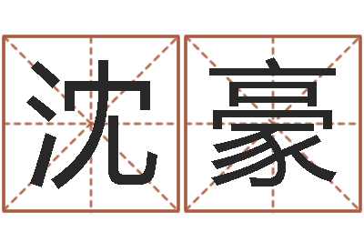 沈豪改命瞧-妻财星