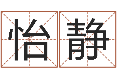 张怡静给姓张的女孩起名字-李姓男孩起名