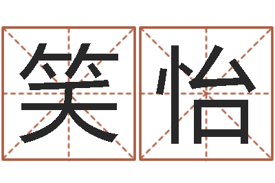 潘笑怡问事宝-根据八字起名