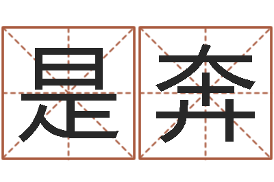 刘是奔免费起名测分-八字教程曲炜