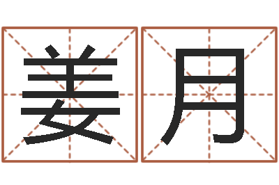 姜月智名谏-宝宝起什么名字好