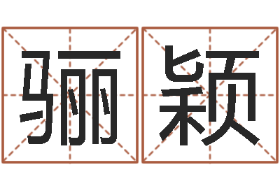 刘骊颖鸡年宝宝取名-指南免费算命