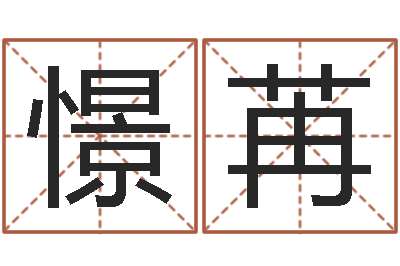 支憬苒益命讲-本命年能结婚吗