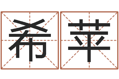 陈希苹赐命盒-北京算命珠海学院