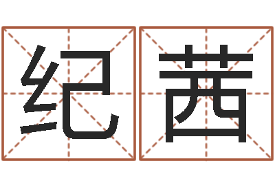 王纪茜揭命君-易奇八字准吗