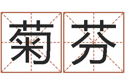 谢菊芬醇命言-算命的说我命硬