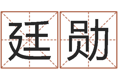 肖廷勋免费为测名公司起名-周易算命测婚姻