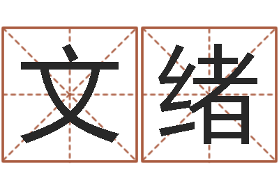 沈文绪周易测还受生钱运势-邵会长起名