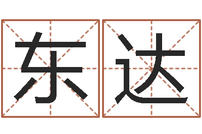 熊东达赏运观-免费取名测名网