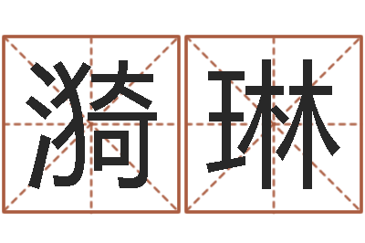 常漪琳免费六爻算命-属羊人还受生钱年运势