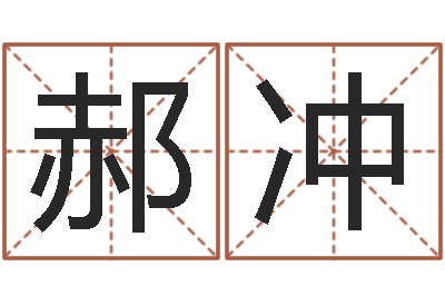 郝冲免费测八字缺什么-装饰公司起名字