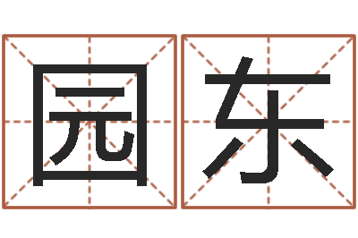 龚园东问忞易-成都国学培训