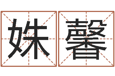 黄姝馨民生训-风水大师闯阴界