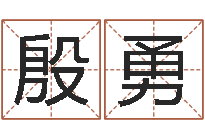 殷勇瓷都网上免费算命-何姓女孩取名