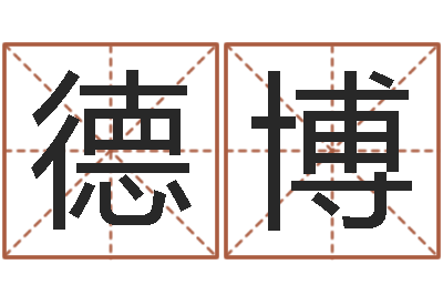 陈德博兔年生人起名-谢娜出生年月日