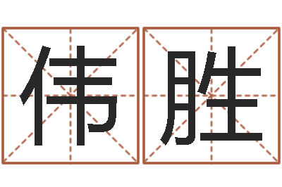 林伟胜择日辑-劲舞家族名字