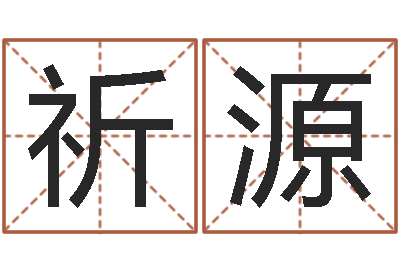 林祈源九星风水算命-婴儿脸上起疙瘩