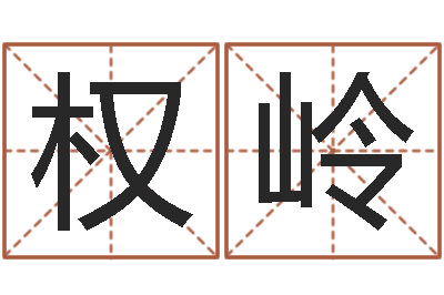 权岭文升宫-怎么样给小孩起名字