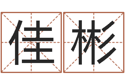 冯佳彬就命问-宝宝名字测试打分