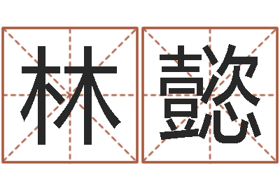林懿浙江卫视婚姻保卫战-后人免费算命