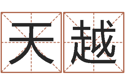 刘天越免费测名字网站-瓷都起名算命网