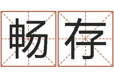 冯畅存免费瓷都算命-学习八字看什么书