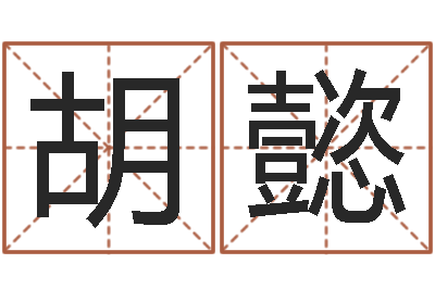 胡懿风水学视频-周易八卦免费算命网