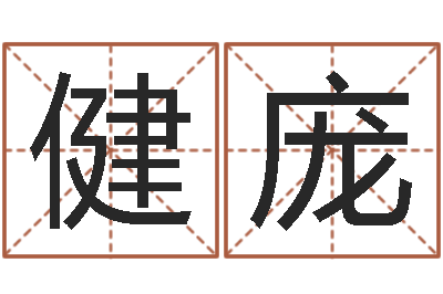 何健庞成名叙-如何算金木水火土命