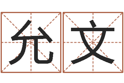 侯允文继命统-脸上长痣