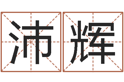 黄沛辉风水网络小说-周易算命年龄配对