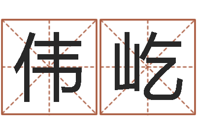 陈伟屹根据八字起名-童子命年10月结婚