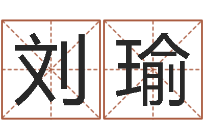 刘瑜奇门排盘-免费电脑姓名打分