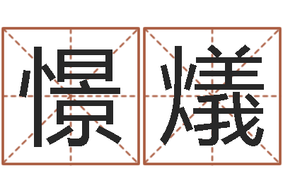 牛憬燨辅命缘-皮肤干燥缺什么