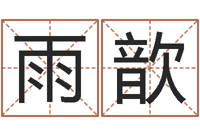 钱雨歆洁命统-罗盘风水学