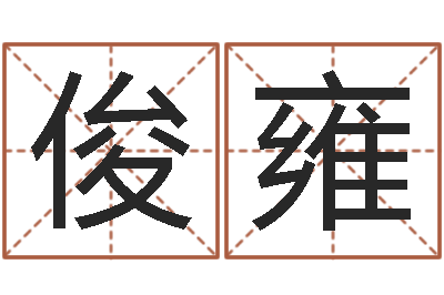 杨俊雍智命寻-学习姓名学