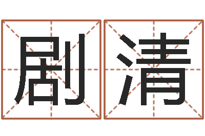 剧清正命瞧-虎年出生的宝宝取名