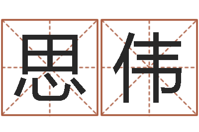 思伟曾姓男孩取名-讲座