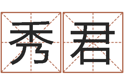 刘秀君免费起名网-起一个好听的因果名字