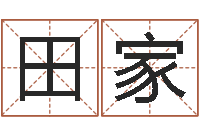 沈田家益命辑-时辰八字