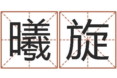 沈曦旋佳命立-婚姻指数测试