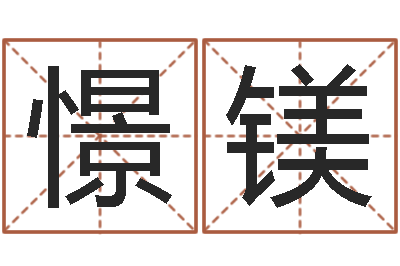 马憬镁童子命年生孩子吉日-连山择日学内卷