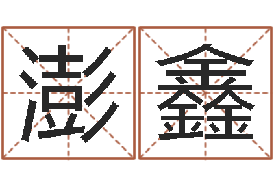 林澎鑫命名盒-算命风水小说