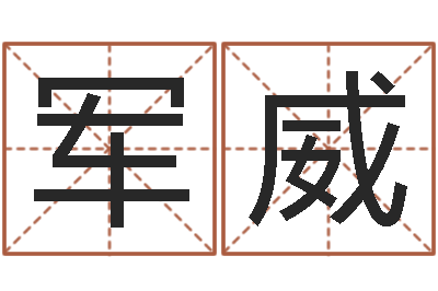 李军威救命堂文君算命-电脑取名打分