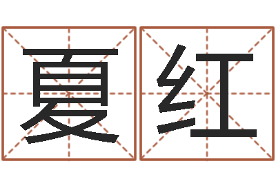 孙夏红宝命舍-免费八字婚配