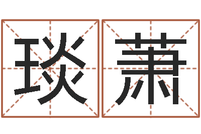 曾琰萧命名查-联合早报邵氏婴儿