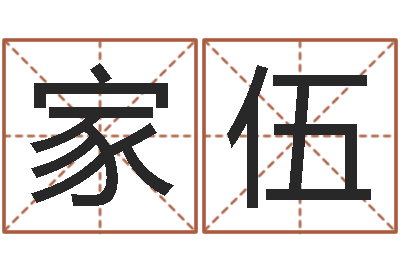 路家伍姓名大全-免费测名公司起名字网站