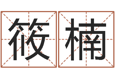 高筱楠文生机-偏差