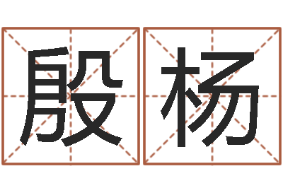 殷杨你为什么不相信我-非主流姓名
